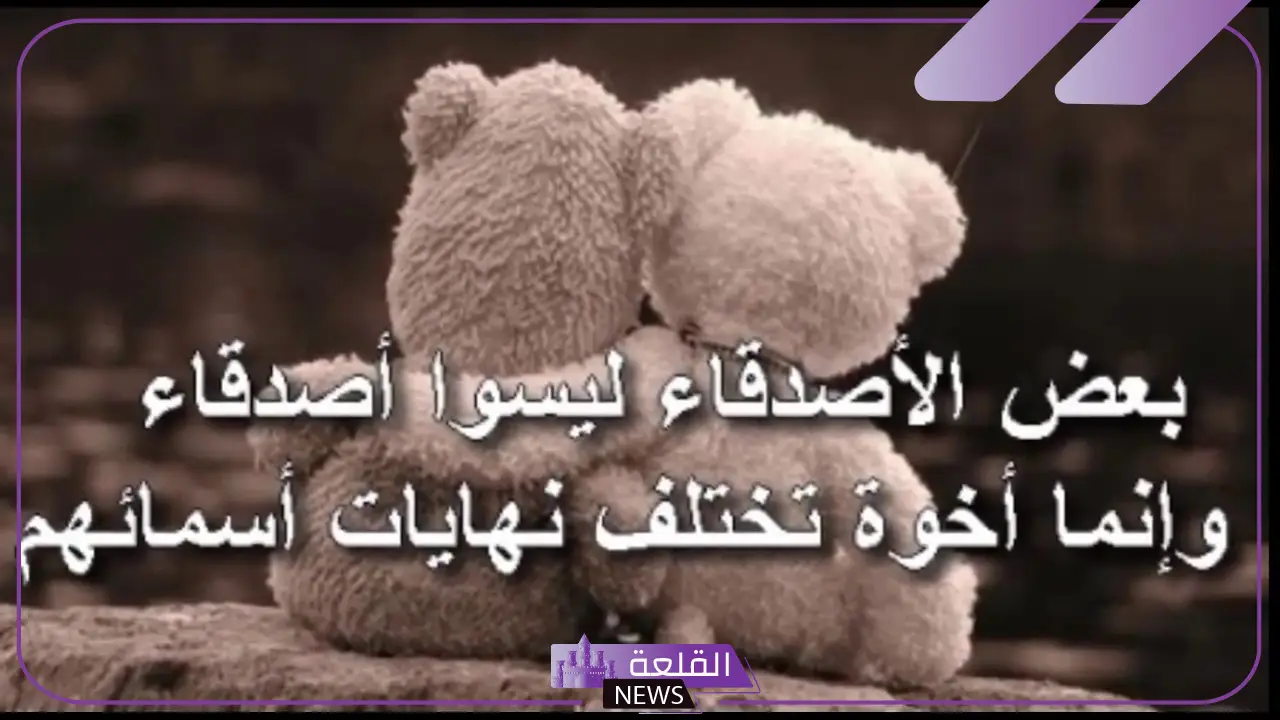 كلمات عن الاصدقاء المقربين، أجمل عبارات لأصدقائي 5 كيف تختار صديقك وتتعرف على الصداقة الحقيقية؟