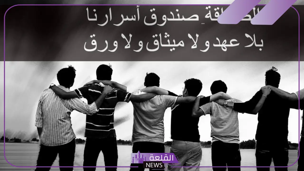 كلمات عن الاصدقاء المقربين، أجمل عبارات لأصدقائي 6 كلمات عن الاصدقاء قصيرة