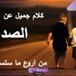 كلمات عن الصديق الوفي الحقيقي، كلام للصديق الكفو