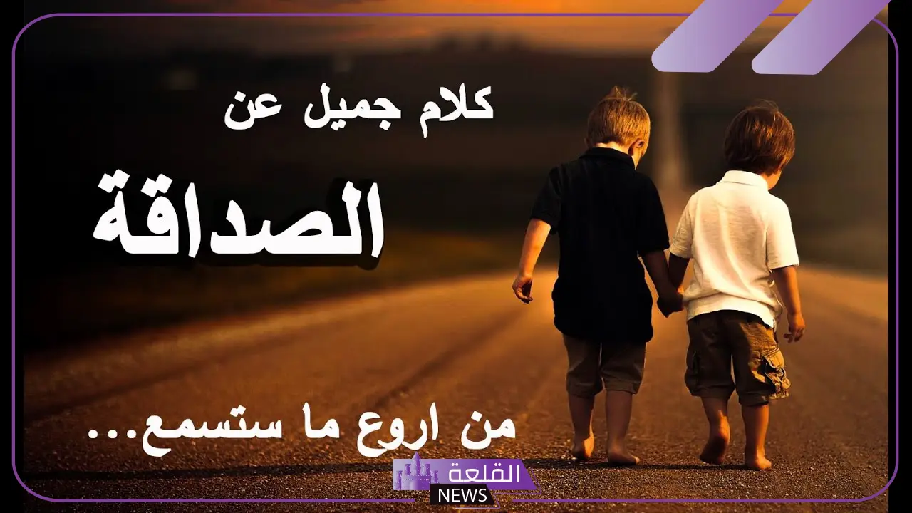 كلمات عن الصديق الوفي الحقيقي، كلام للصديق الكفو 1 كلمات عن الصديق الوفي الحقيقي، كلام للصديق الكفو