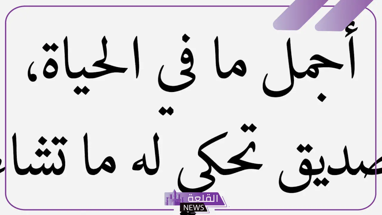 كلمات عن الصديق الوفي الحقيقي، كلام للصديق الكفو 6 خواطر وكلمات عن الصداقة