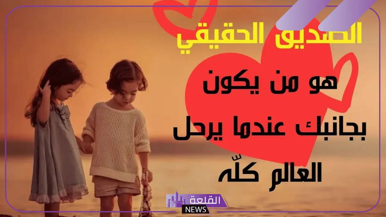 كلمات عن الصديق الوفي الحقيقي، كلام للصديق الكفو 5 كلمات عن الصديق فيسبوك
