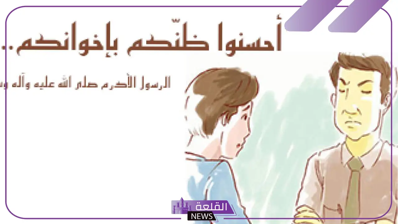 كلمات في حسن الظن بالناس وحسن النيلة جميل جدًا 5 كلمات تضيء دروب العلاقات