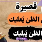 كلمات في حسن الظن بالناس وحسن النيلة جميل جدًا