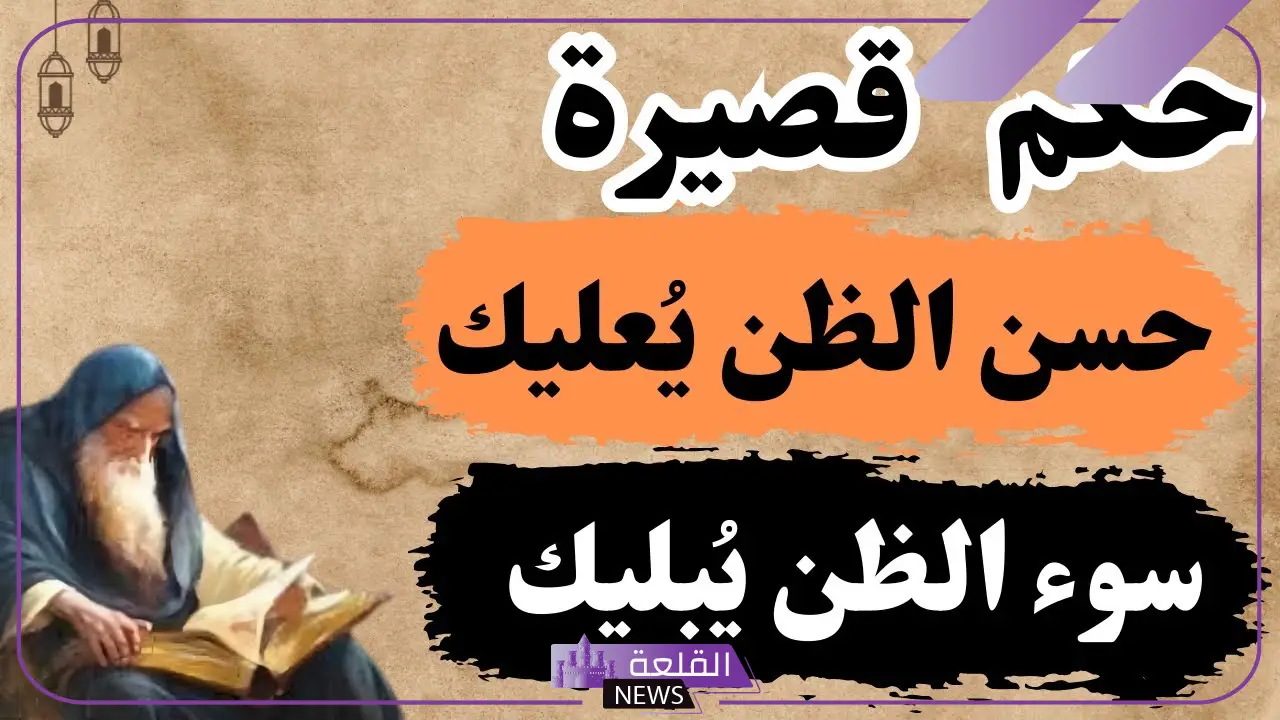 كلمات في حسن الظن بالناس وحسن النيلة جميل جدًا