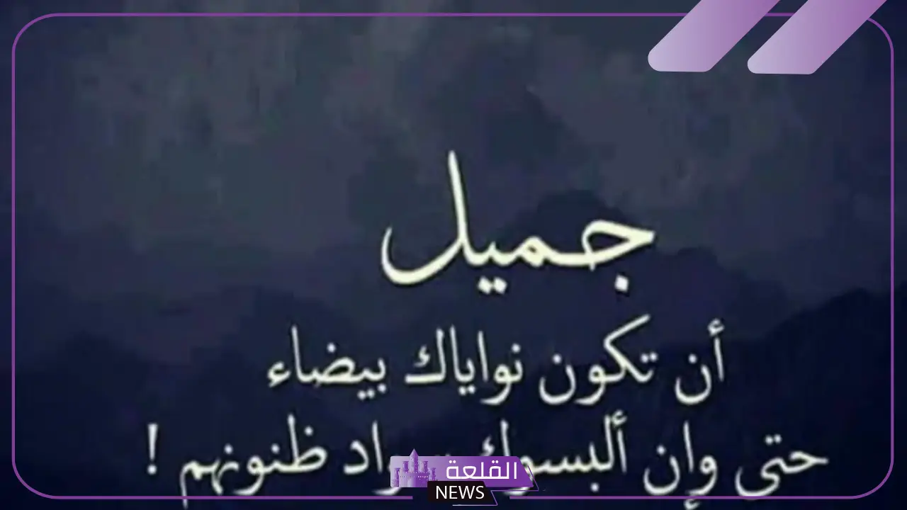 كلمات في حسن الظن بالناس وحسن النيلة جميل جدًا 6 كلمات في حسن الظن بالناس تويتر
