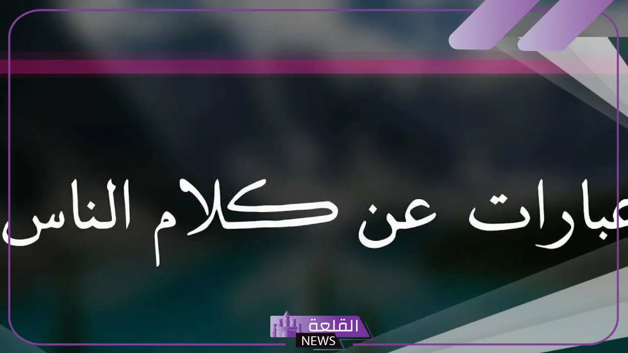 كلمات قصيرة عن كلام الناس للواتس آب وفيس بوك