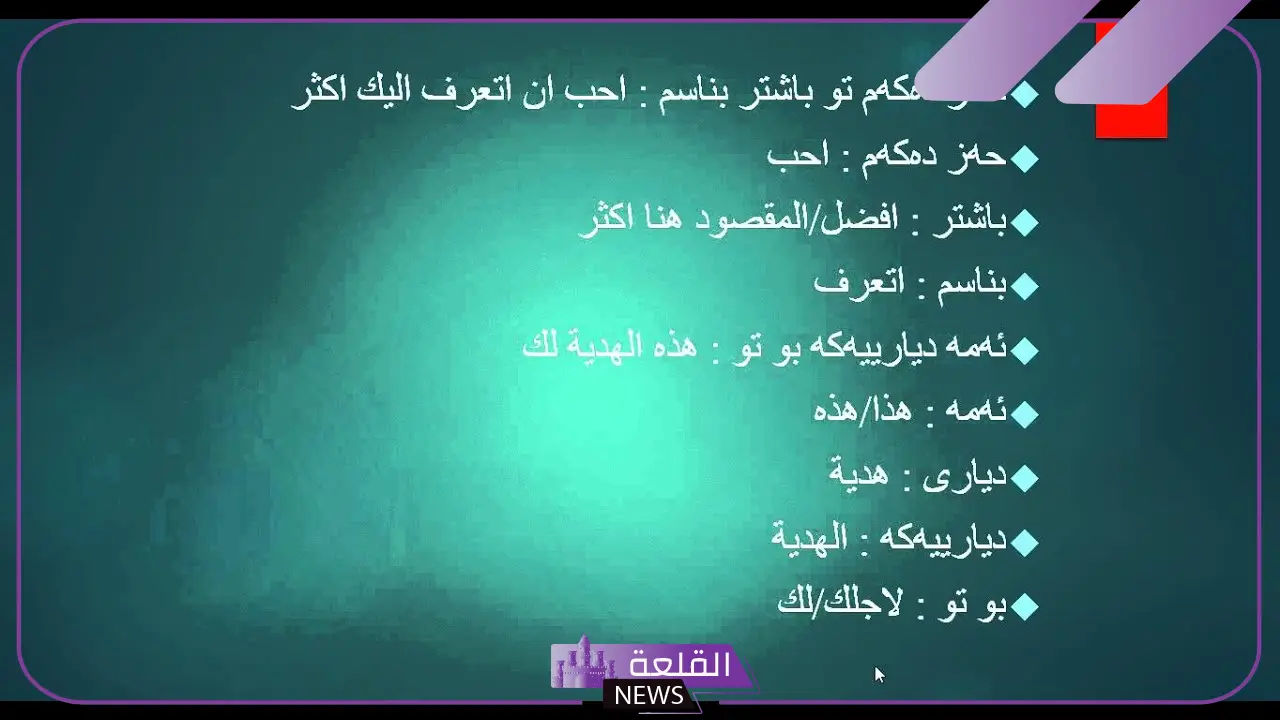 كلمات كرديه قديمة من اللهجة بالمعاني 6 كلمات كرديه جديدة