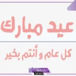 كلمات لعيد الفطر قصيرة للأحباب والأقارب مكتوبة