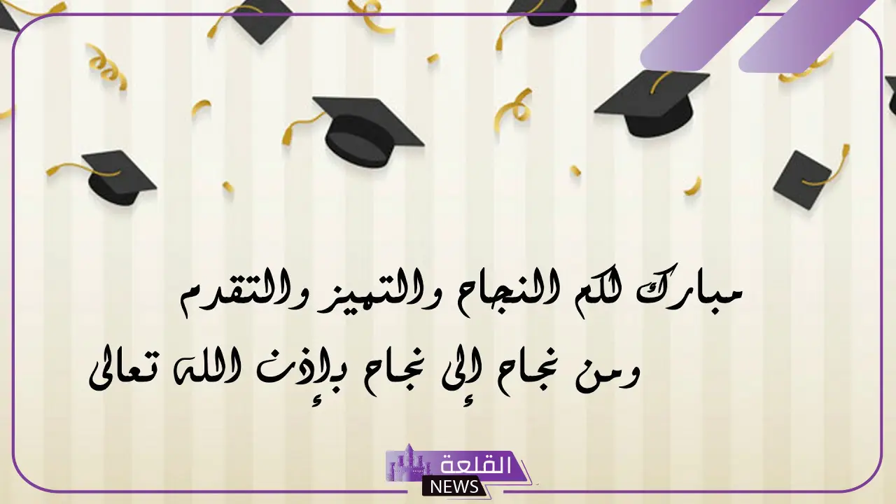 كلمات حفل التخرج جاهزة للطلاب مكتوبة جميلة 5 مقدمة حفل تخرج رسمية ومؤثرة