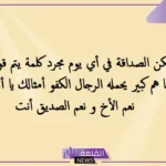 أجمل كلمات لوصف شخص رائع، كلام جميل لانسان تحترمه