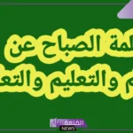 كلمة الصباح قصيرة عن العلم للإذاعة المدرسية