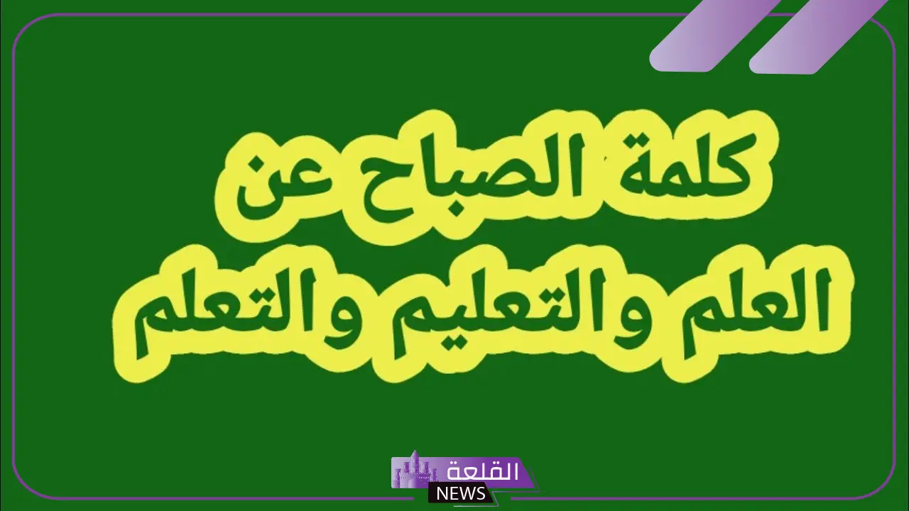 كلمة الصباح قصيرة عن العلم للإذاعة المدرسية 6 كلمة صباحية عن العلم