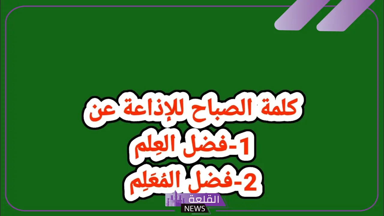 كلمة الصباح قصيرة عن العلم للإذاعة المدرسية 5 كلمة الصباح قصيرة عن العلم للاذاعة