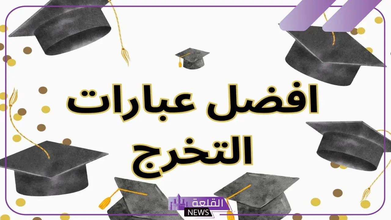 كلمة تخرج من الجامعة قصيرة تويتر، أجمل عبارات تخرج 6 كلمة تخرج من الجامعة طويلة