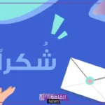 كلمة شكر للطالبات المتفوقات الناجحات على النجاح فيس بوك وتويتر