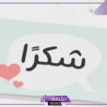 كلمة شكر للمدير على جهوده المبذولة قصيرة فيس بوك