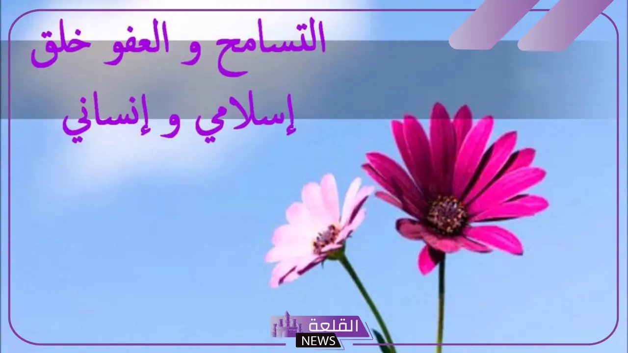 كلمة عن التسامح والصفاء للآخرين ونقاء القلب للواتس آب 5 كلمة عن التسامح طويلة