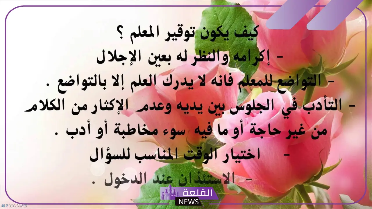 كلمة وداع للمعلم قصيرة مؤثرة من الطلاب، أجمل كلامات من الطلاب للمعلمين