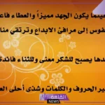 كلمة وداع وشكر للمدير لتقديره مكتوبة قصيرة