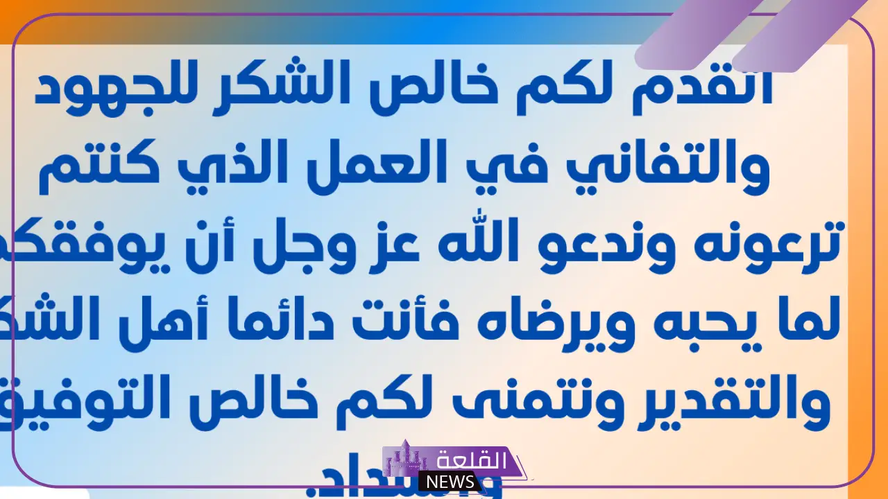 كلمة وداع وشكر للمدير لتقديره مكتوبة قصيرة 5 وداعًا مديرنا الغالي