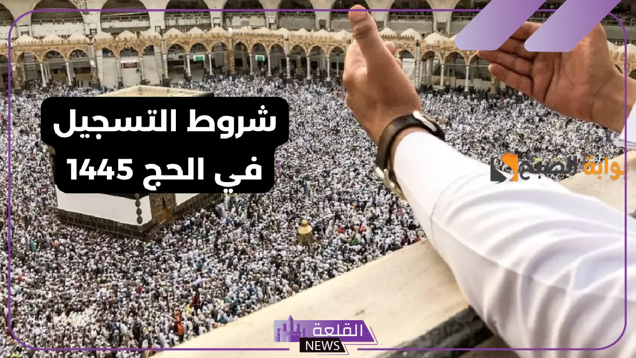 الكود إلزامي.. السعودية تفرض شروط على حجاج الداخل "تعرف عليها" 5 ما هو الكود الإلزامي الجديد لحجاج الداخل؟