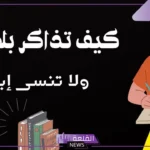 كيف اذاكر بسرعه دون ملل أو ضغط؟ طريقة المذاكرة الصحيحة للجامعة