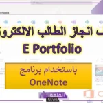 كيف اسوي ملف انجاز الكتروني بشكل تفصيلي