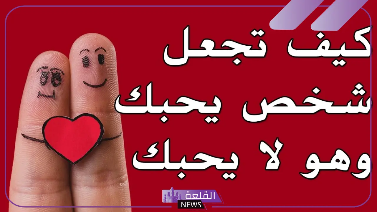 كيف اجعل شخص يحبني ويقع في غرامي بسرعة؟ نصائح لمن يبحث عن الحب 5 نصائح إلى من يبحث عن الحب