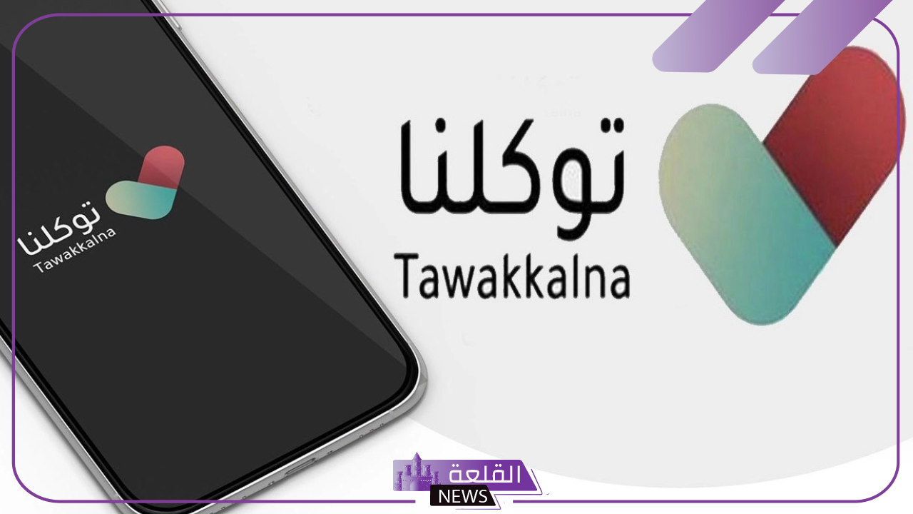 بالخطوات.. طريقة استخراج شهادة طالب في السعودية عبر تطبيق توكلنا والجهات التي تطلبها 5 تطبيق توكلنا