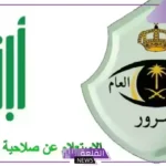 بالخطوات والرابط.. كيفية تجديد استمارة السيارة إلكترونيًا في المملكة 1446