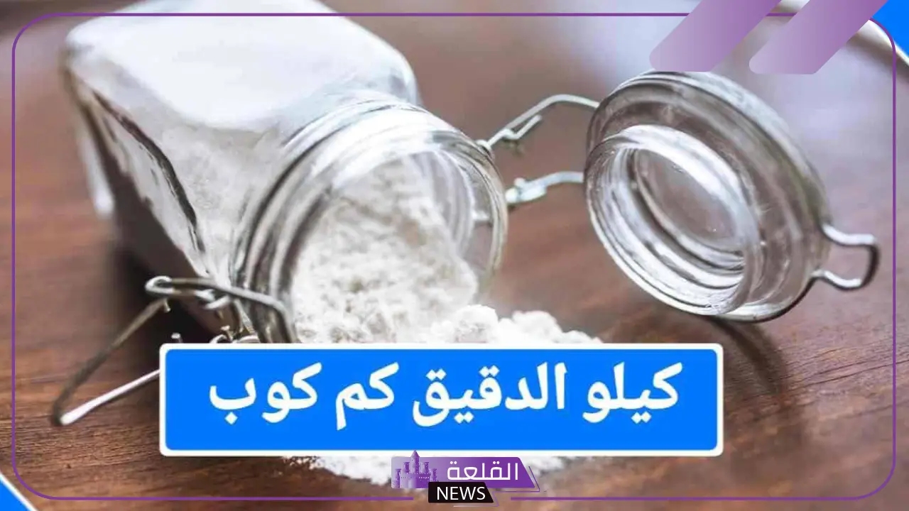 كيلو طحين كم كوب؟ النصائح العملية لقياس الطحين 5 كيلو طحين كم كوب بالأمثلة