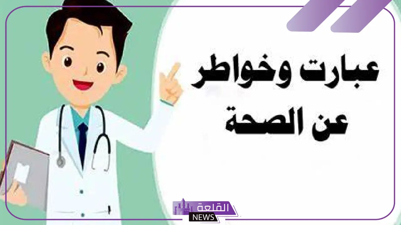 أقوال عن الصحة هامة لتعزيز حالتك الصحية، عبارات عن الصحة للأطفال 5 كيف تؤثر العادات الصحية الجيدة على حياتك؟