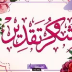 رسائل وعبارات شكر كل الشكر والتقدير على جهودك تويتر 2025