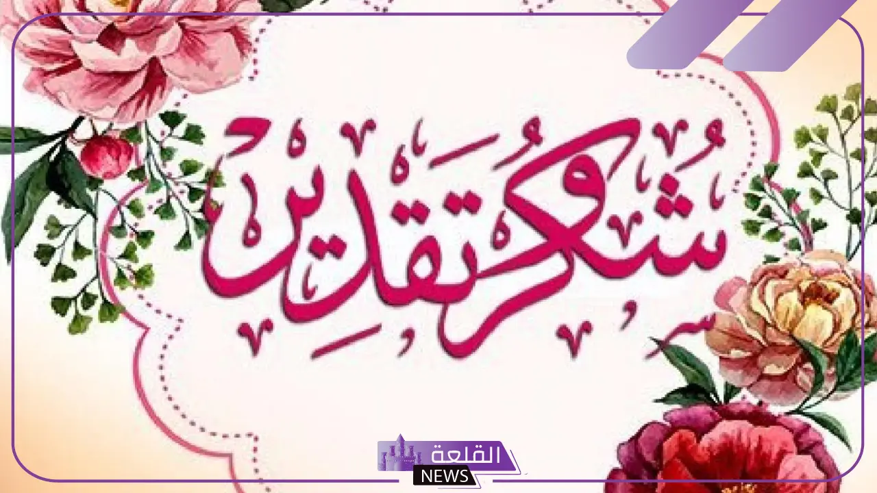 رسائل وعبارات شكر كل الشكر والتقدير على جهودك تويتر 2025
