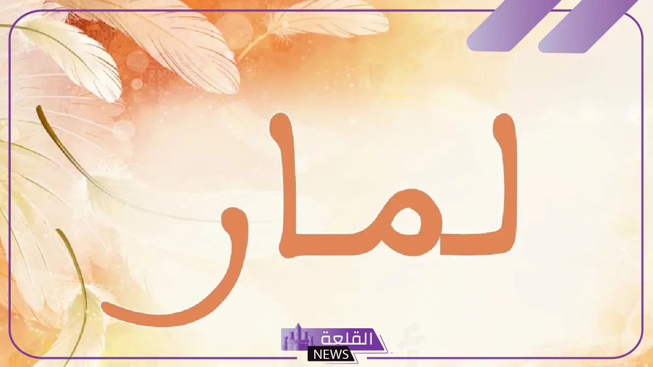 معنى اسم لمار في اللغة العربية والصفات والدلع بالعربي والإنجليزي 5 معنى اسم لمار في اللغة العربية وأصله الحقيقي