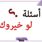 اسئلة لو خيروك عن الحب مع الإجابات، أسئلة لو خيروك صعبة جدًا
