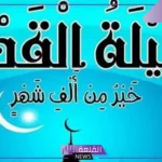 ادعيه ليله القدر مكتوبه كاملة مستجابة، أفضل دعاء في ليلة القدر
