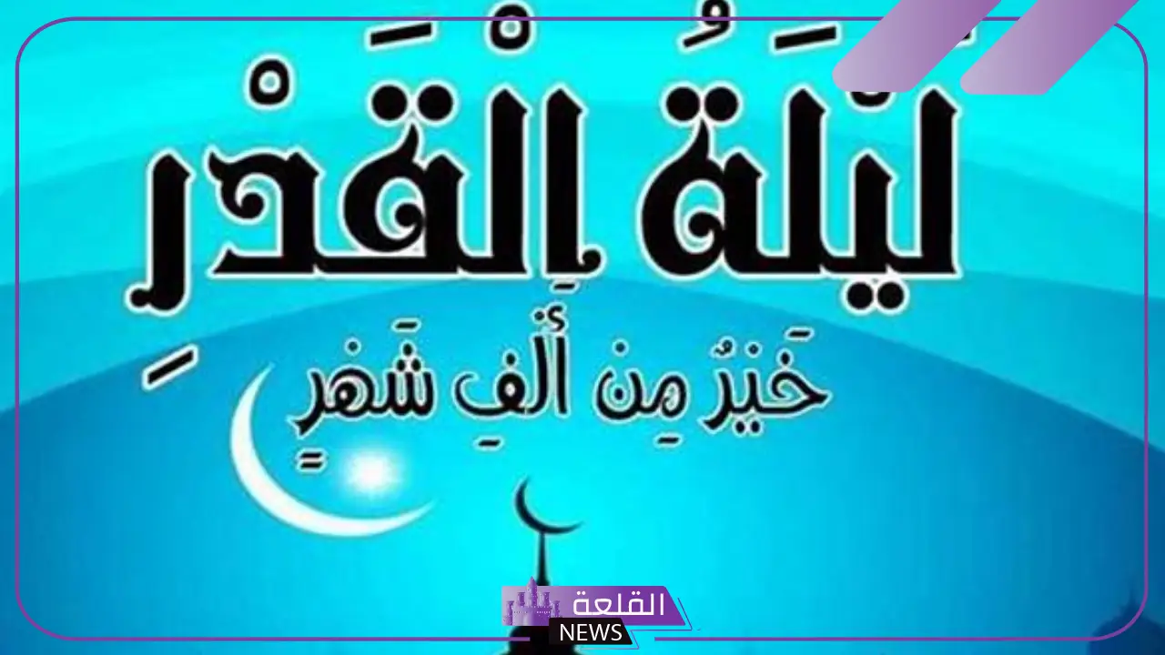 ادعيه ليله القدر مكتوبه كاملة مستجابة، أفضل دعاء في ليلة القدر
