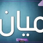 ما معنى اسم ميان وما هو أصله وهل يجوز التسمية به؟