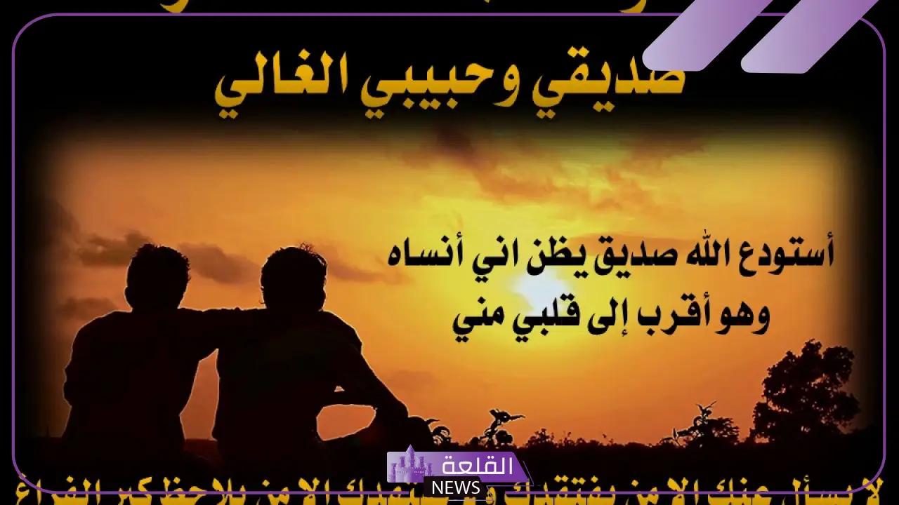 اجمل ما قيل عن الصديق الحقيقي الوفي، عبارات لمدح صديق الكفو 20 اجمل ما قيل عن الصديق الحقيقي الوفي، عبارات لمدح صديق الكفو