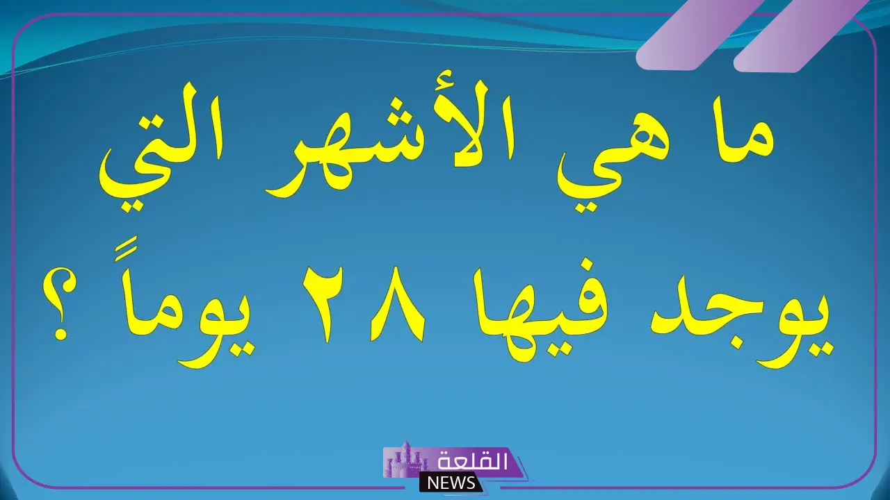 ما هو عدد الاشهر التي تحتوي على 28 يوم؟ 5 الأشهر التي لا تقل عن 28 يومًا