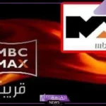 تردد قنوات mbc max الجديد على نايل سات وعرب سات 2025