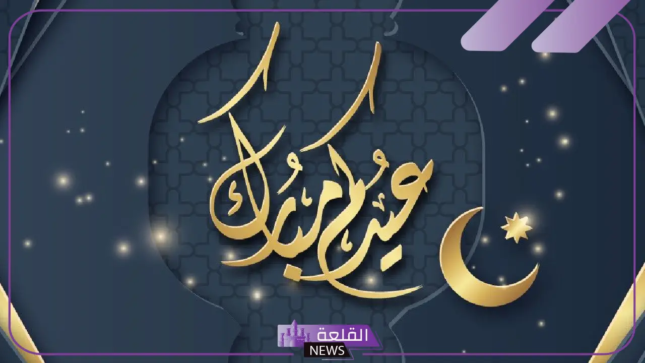 الرد على عيدكم مبارك إذا أحد قالها لي، وش أرد على عيد مبارك وعساكم من عواده 5 أفضل ردود على "عيدكم مبارك" بأسلوب جميل