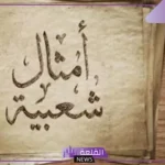 مثل مشهور قديم له معنى، أشهر الأمثال الشعبية العربية