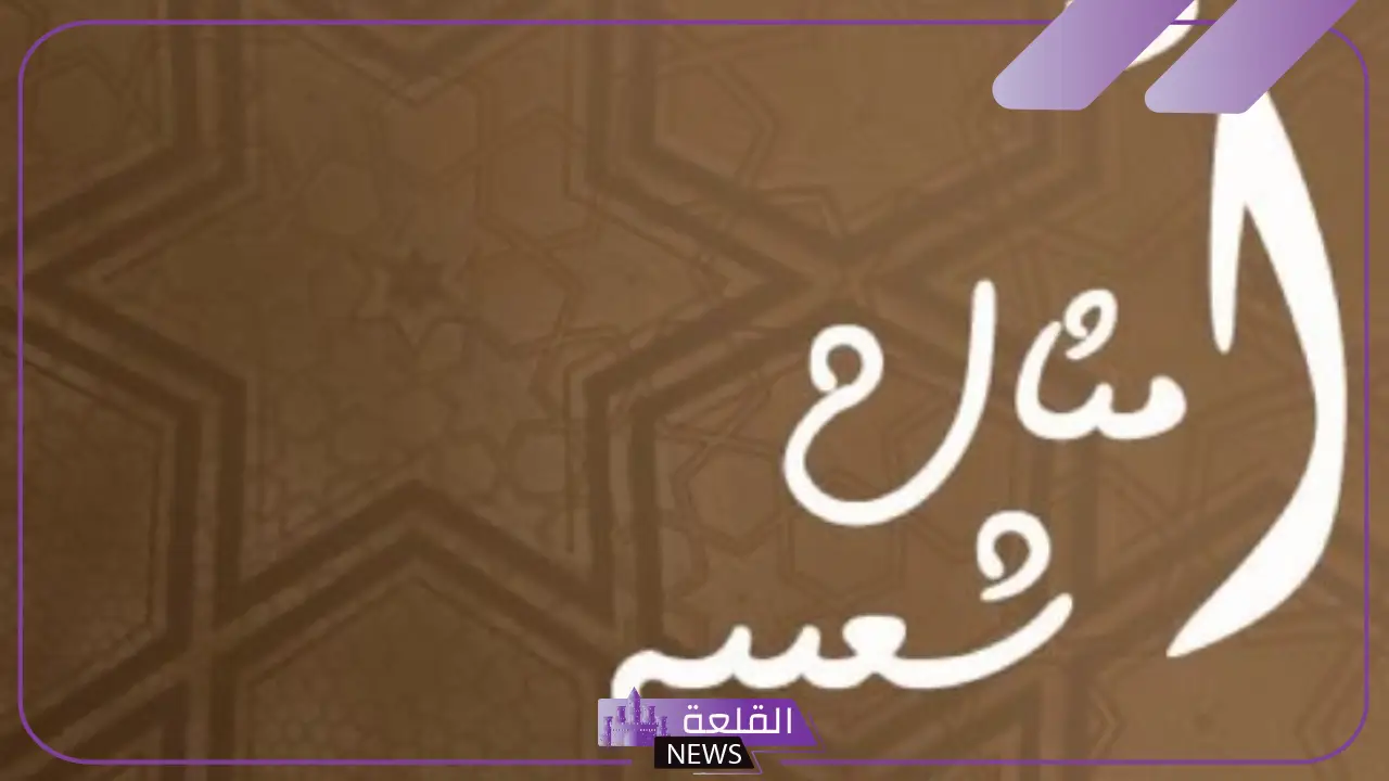 مثل مشهور قديم له معنى، أشهر الأمثال الشعبية العربية 5 أمثال عربية مشهورة