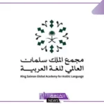 رسميًا.. مجمع الملك للغة العربية يعلن إطلاق مرصد حوسبة العربية خلال مؤتمر ليب 2025