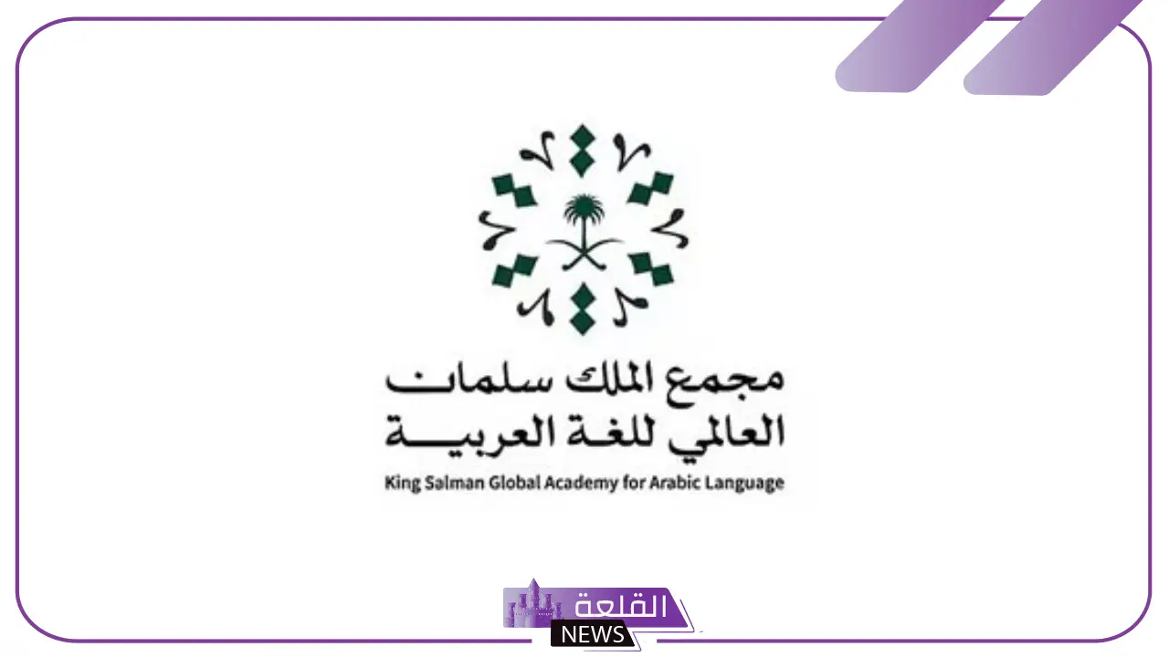 رسميًا.. مجمع الملك للغة العربية يعلن إطلاق مرصد حوسبة العربية خلال مؤتمر ليب 2025 2 رسميًا.. مجمع الملك للغة العربية يعلن إطلاق مرصد حوسبة العربية خلال مؤتمر ليب 2025