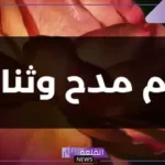 كيف امدح شخص بكلام جميل ورائع، عبارات مدح شخص في أخلاقه