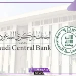 البنك المركزي السعودي يعلن حجم مدخرات سكان السعودية في البنوك والمصارف
